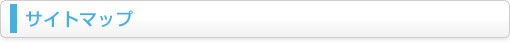 �T�C�g�}�b�v